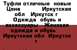 Туфли отличные. новые › Цена ­ 1 500 - Иркутская обл., Иркутск г. Одежда, обувь и аксессуары » Женская одежда и обувь   . Иркутская обл.,Иркутск г.